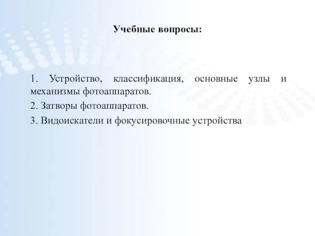 Учебные вопросы: 1. Устройство, классификация, основные узлы и механизмы фотоаппаратов.