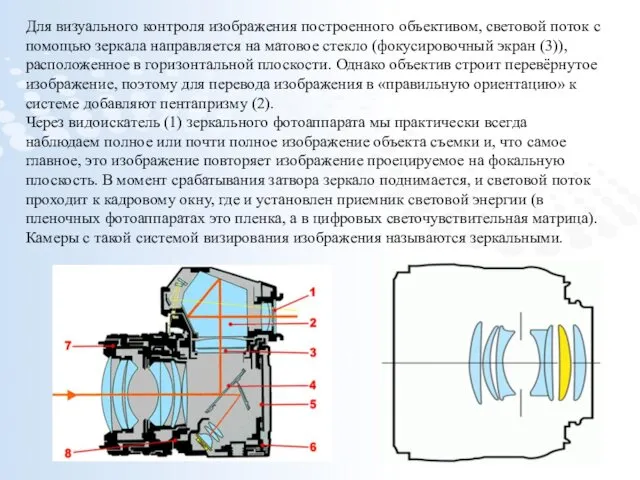 Для визуального контроля изображения построенного объективом, световой поток с помощью