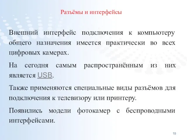 Разъёмы и интерфейсы Внешний интерфейс подключения к компьютеру общего назначения