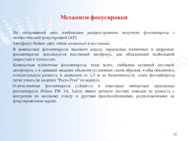 Механизм фокусировки На сегодняшний день наибольшее распространение получили фотоаппараты с