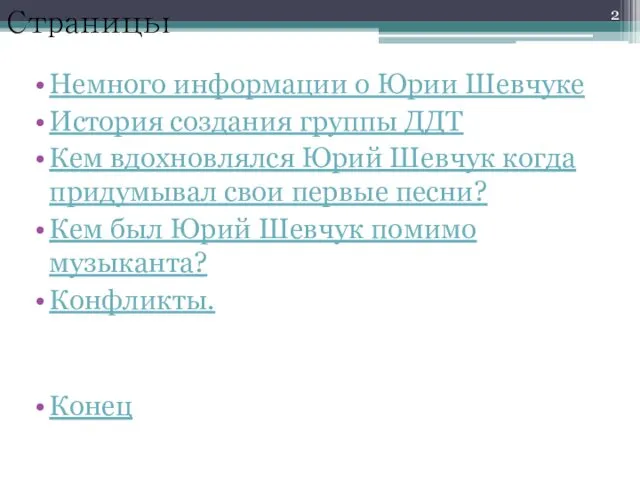 Страницы Немного информации о Юрии Шевчуке История создания группы ДДТ