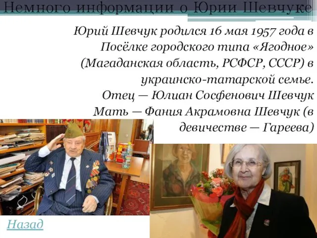 Немного информации о Юрии Шевчуке Юрий Шевчук родился 16 мая