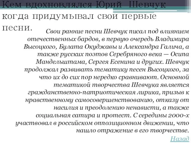 Кем вдохновлялся Юрий Шевчук когда придумывал свои первые песни. Свои