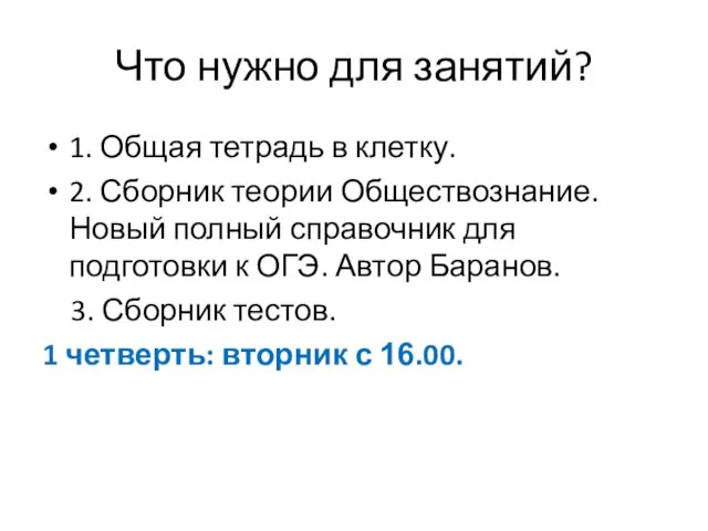 Что нужно для занятий? 1. Общая тетрадь в клетку. 2. Сборник теории Обществознание.