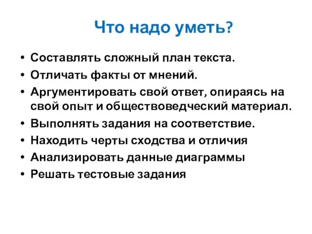 Что надо уметь? Составлять сложный план текста. Отличать факты от мнений. Аргументировать свой