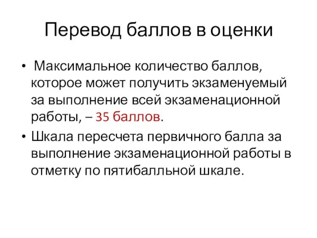 Перевод баллов в оценки Максимальное количество баллов, которое может получить экзаменуемый за выполнение