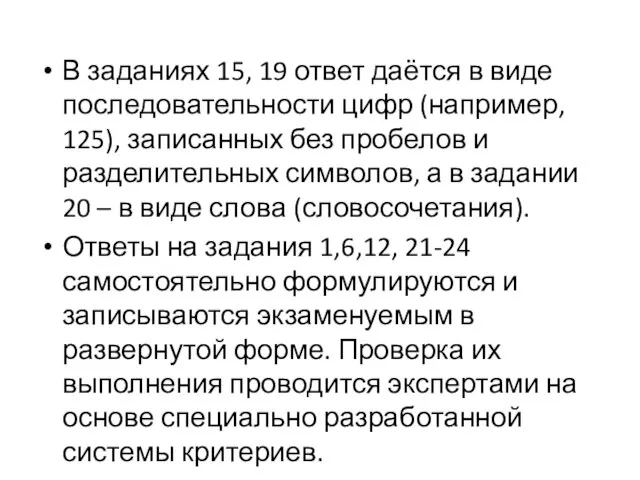 В заданиях 15, 19 ответ даётся в виде последовательности цифр (например, 125), записанных