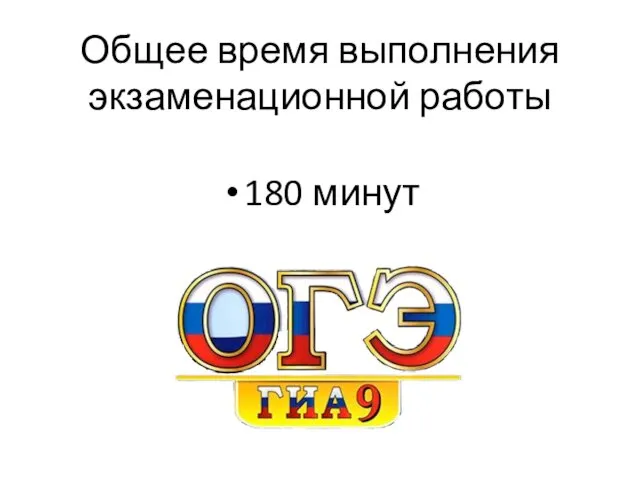 Общее время выполнения экзаменационной работы 180 минут