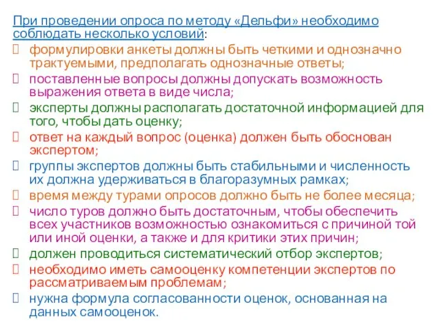 При проведении опроса по методу «Дельфи» необходимо соблюдать несколько условий: