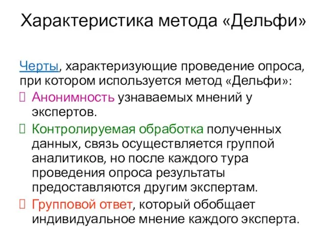 Характеристика метода «Дельфи» Черты, характеризующие проведение опроса, при котором используется