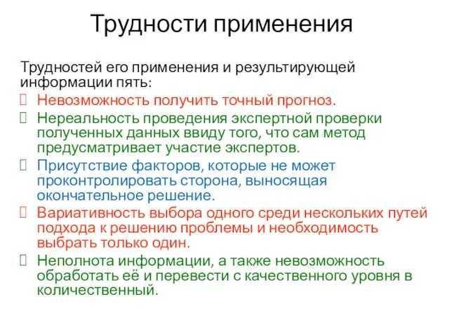 Трудности применения Трудностей его применения и результирующей информации пять: Невозможность