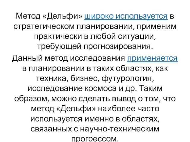 Метод «Дельфи» широко используется в стратегическом планировании, применим практически в