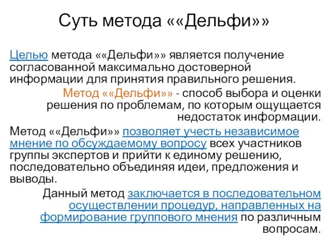 Суть метода ««Дельфи»» Целью метода ««Дельфи»» является получение согласованной максимально