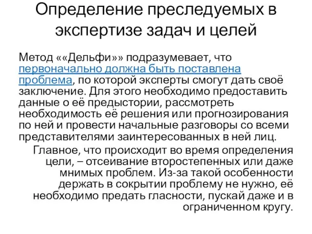 Определение преследуемых в экспертизе задач и целей Метод ««Дельфи»» подразумевает,