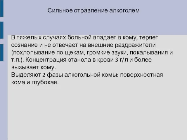 Сильное отравление алкоголем В тяжелых случаях больной впадает в кому,