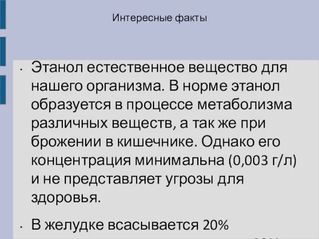 Интересные факты Этанол естественное вещество для нашего организма. В норме