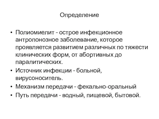 Определение Полиомиелит – острое инфекционное антропонозное заболевание, которое проявляется развитием