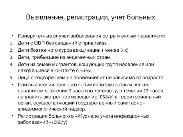 Выявление, регистрация, учет больных. Приоритетные случаи заболевания острым вялым параличом: