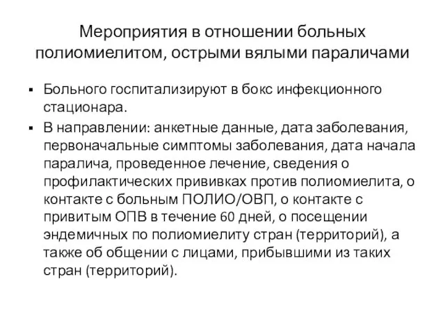 Мероприятия в отношении больных полиомиелитом, острыми вялыми параличами Больного госпитализируют