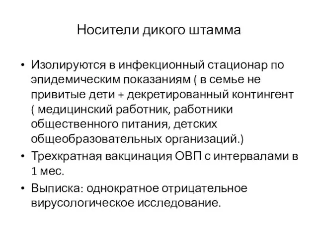 Носители дикого штамма Изолируются в инфекционный стационар по эпидемическим показаниям