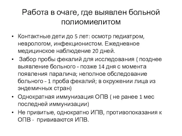 Работа в очаге, где выявлен больной полиомиелитом Контактные дети до