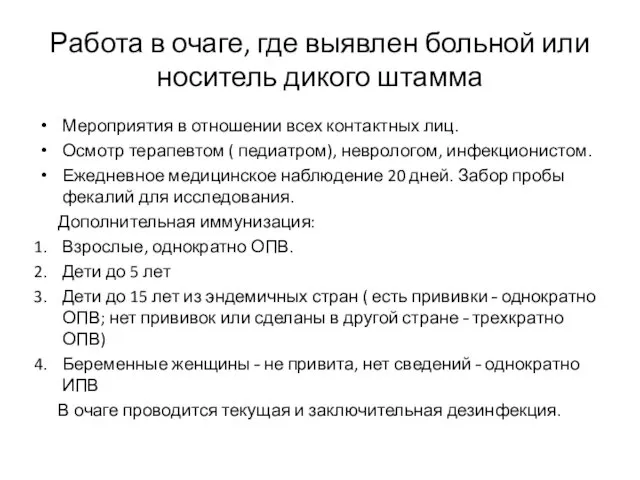 Работа в очаге, где выявлен больной или носитель дикого штамма