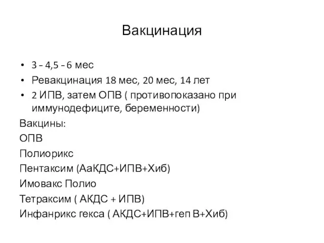 Вакцинация 3 – 4,5 – 6 мес Ревакцинация 18 мес,