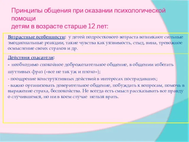 Принципы общения при оказании психологической помощи детям в возрасте старше 12 лет: