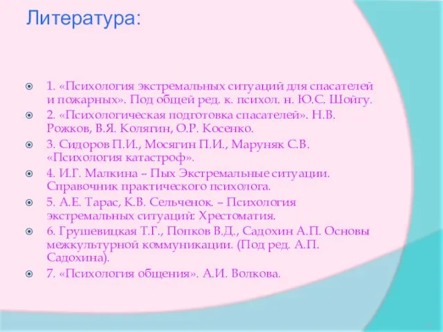 Литература: 1. «Психология экстремальных ситуаций для спасателей и пожарных». Под