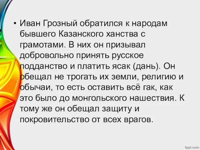Иван Грозный обратился к народам бывшего Казанского ханства с грамотами.