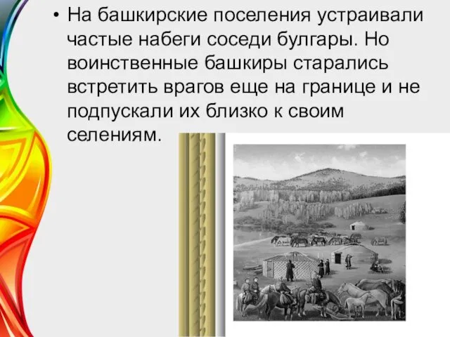 На башкирские поселения устраивали частые набеги соседи булгары. Но воинственные
