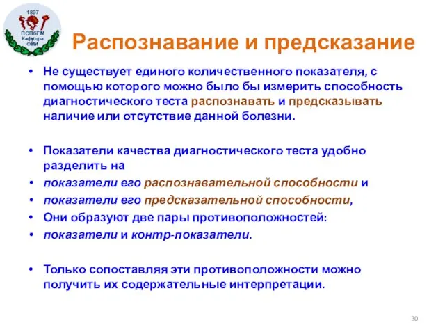 Распознавание и предсказание Не существует единого количественного показателя, с помощью