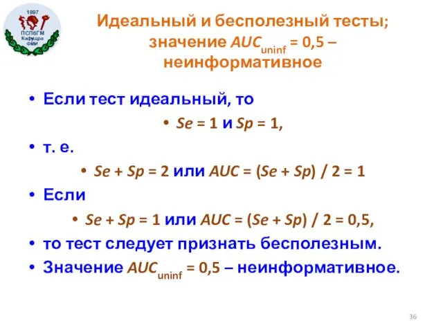 Идеальный и бесполезный тесты; значение AUCuninf = 0,5 – неинформативное