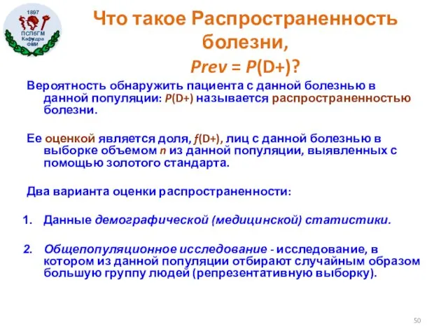 Что такое Распространенность болезни, Prev = P(D+)? Вероятность обнаружить пациента