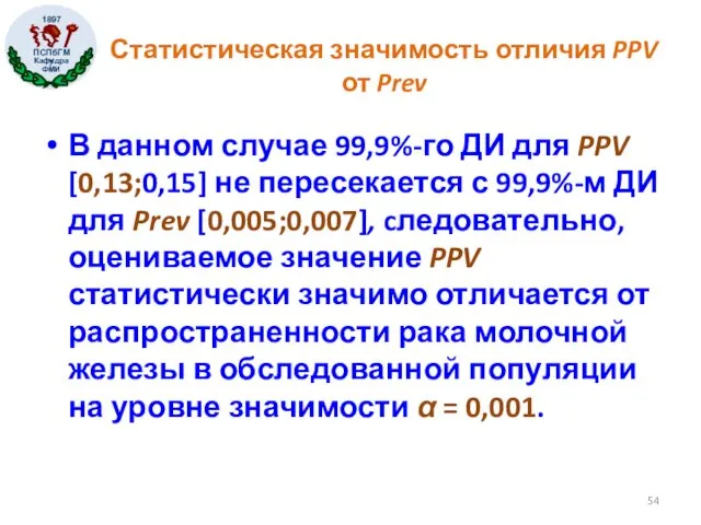 Статистическая значимость отличия PPV от Prev В данном случае 99,9%-го