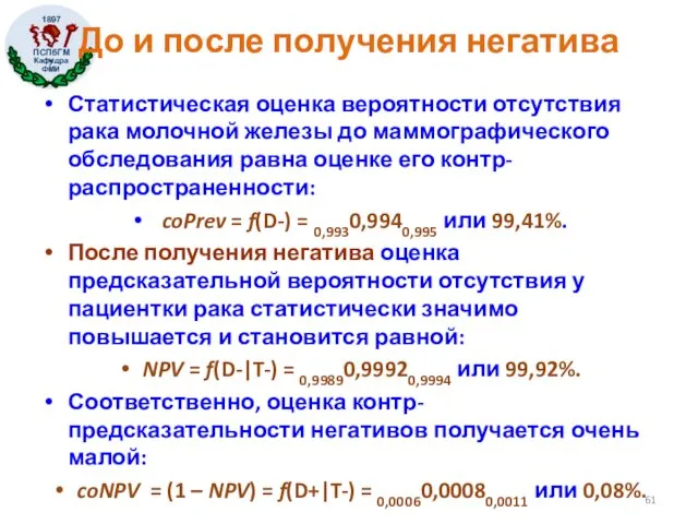 До и после получения негатива Статистическая оценка вероятности отсутствия рака