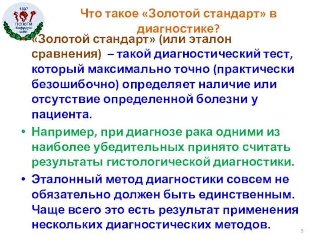 Что такое «Золотой стандарт» в диагностике? «Золотой стандарт» (или эталон