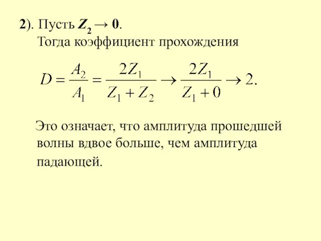 2). Пусть Z2 → 0. Тогда коэффициент прохождения Это означает,