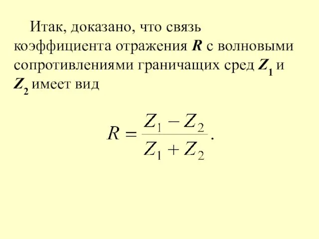 Итак, доказано, что связь коэффициента отражения R с волновыми сопротивлениями