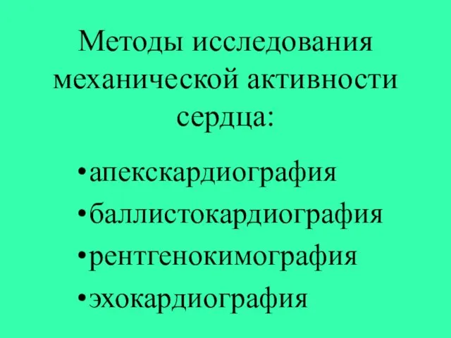 Методы исследования механической активности сердца: апекскардиография баллистокардиография рентгенокимография эхокардиография