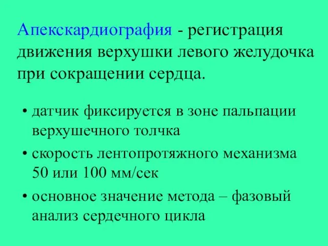 Апекскардиография - регистрация движения верхушки левого желудочка при сокращении сердца.