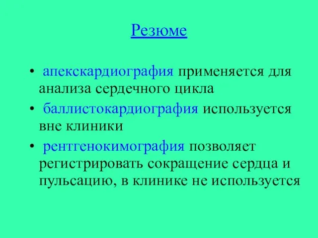 Резюме апекскардиография применяется для анализа сердечного цикла баллистокардиография используется вне