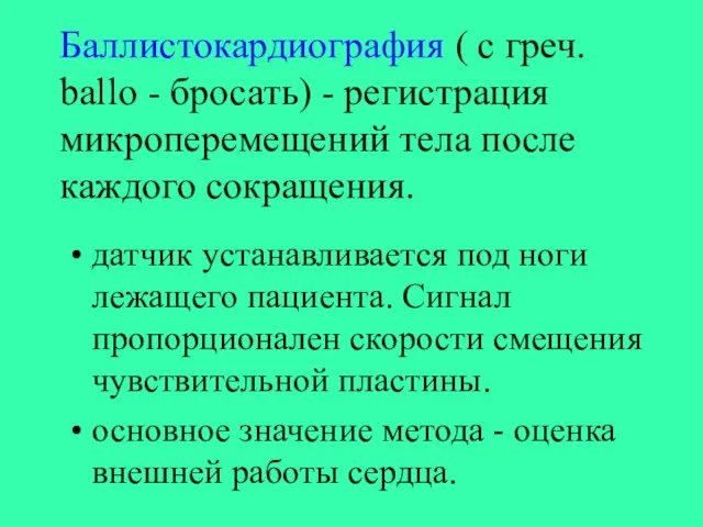 Баллистокардиография ( с греч. ballo - бросать) - регистрация микроперемещений