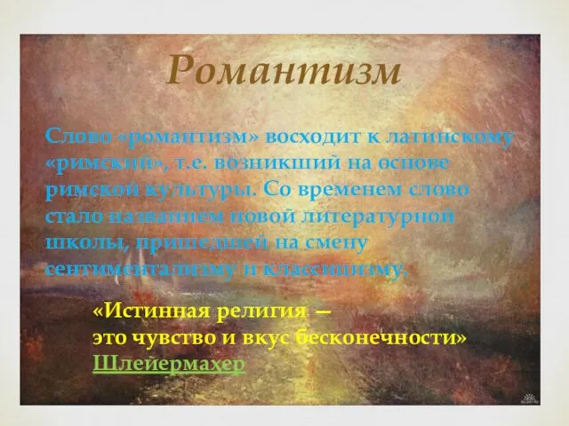 Слово «романтизм» восходит к латинскому «римский», т.е. возникший на основе