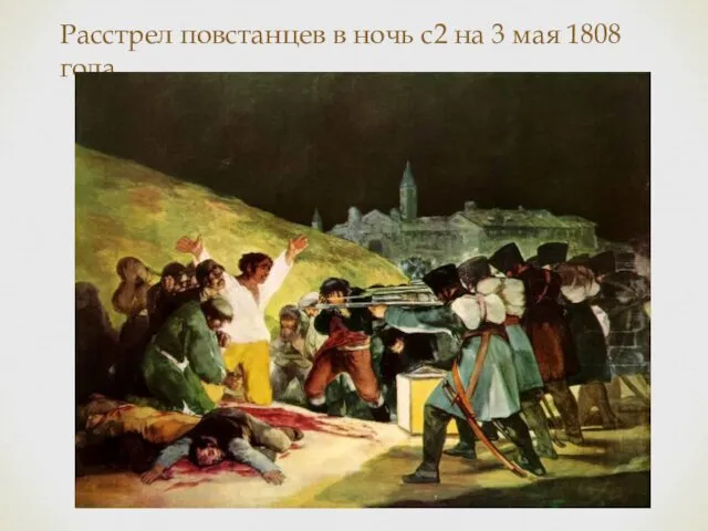 Расстрел повстанцев в ночь с2 на 3 мая 1808 года