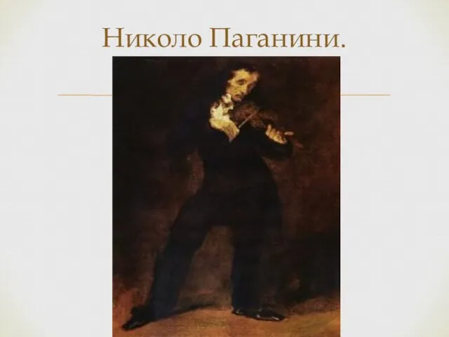 Николо Паганини.