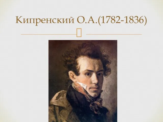 Кипренский О.А.(1782-1836)