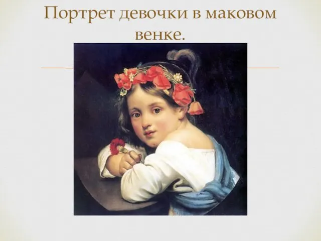 Портрет девочки в маковом венке.