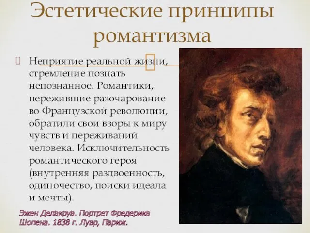 Неприятие реальной жизни, стремление познать непознанное. Романтики, пережившие разочарование во