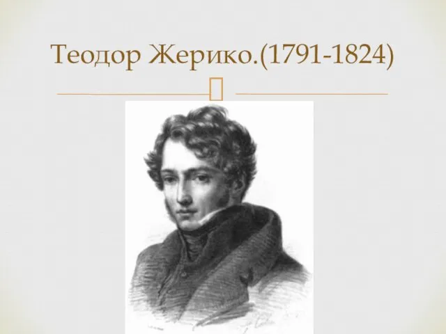 Теодор Жерико.(1791-1824)